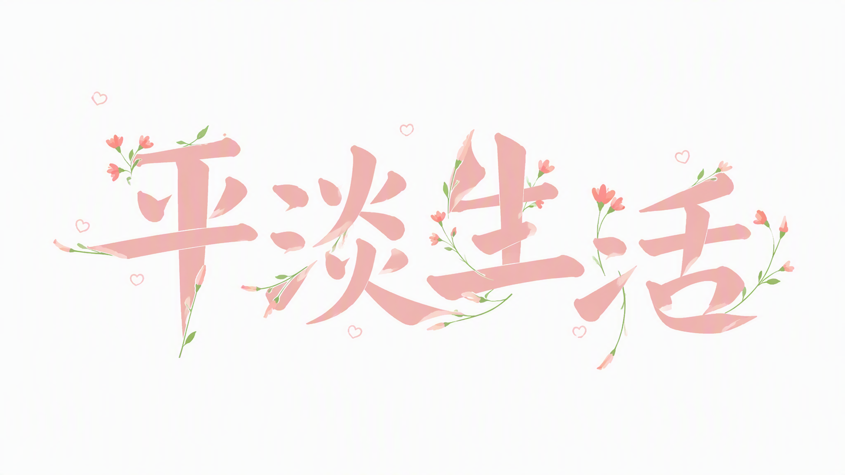 平淡生活