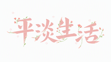平淡生活