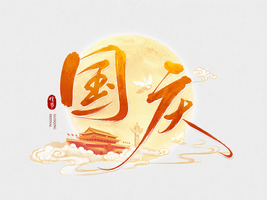 国庆