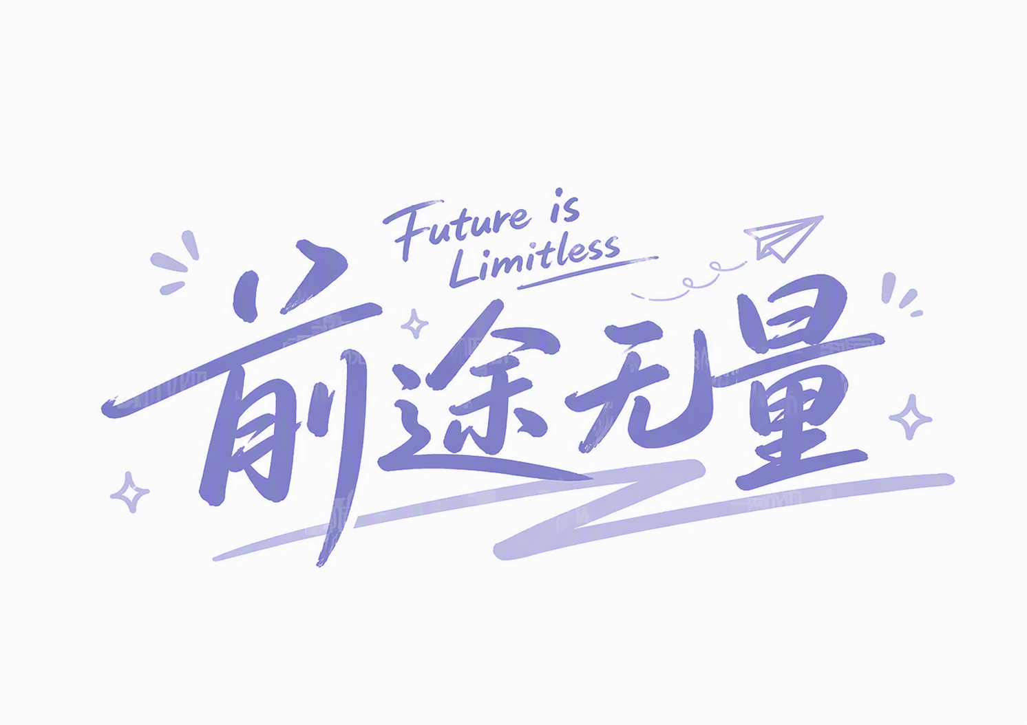 前途无量