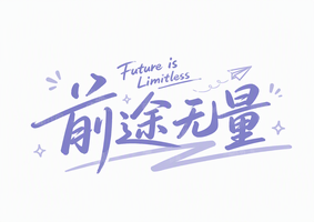 前途无量