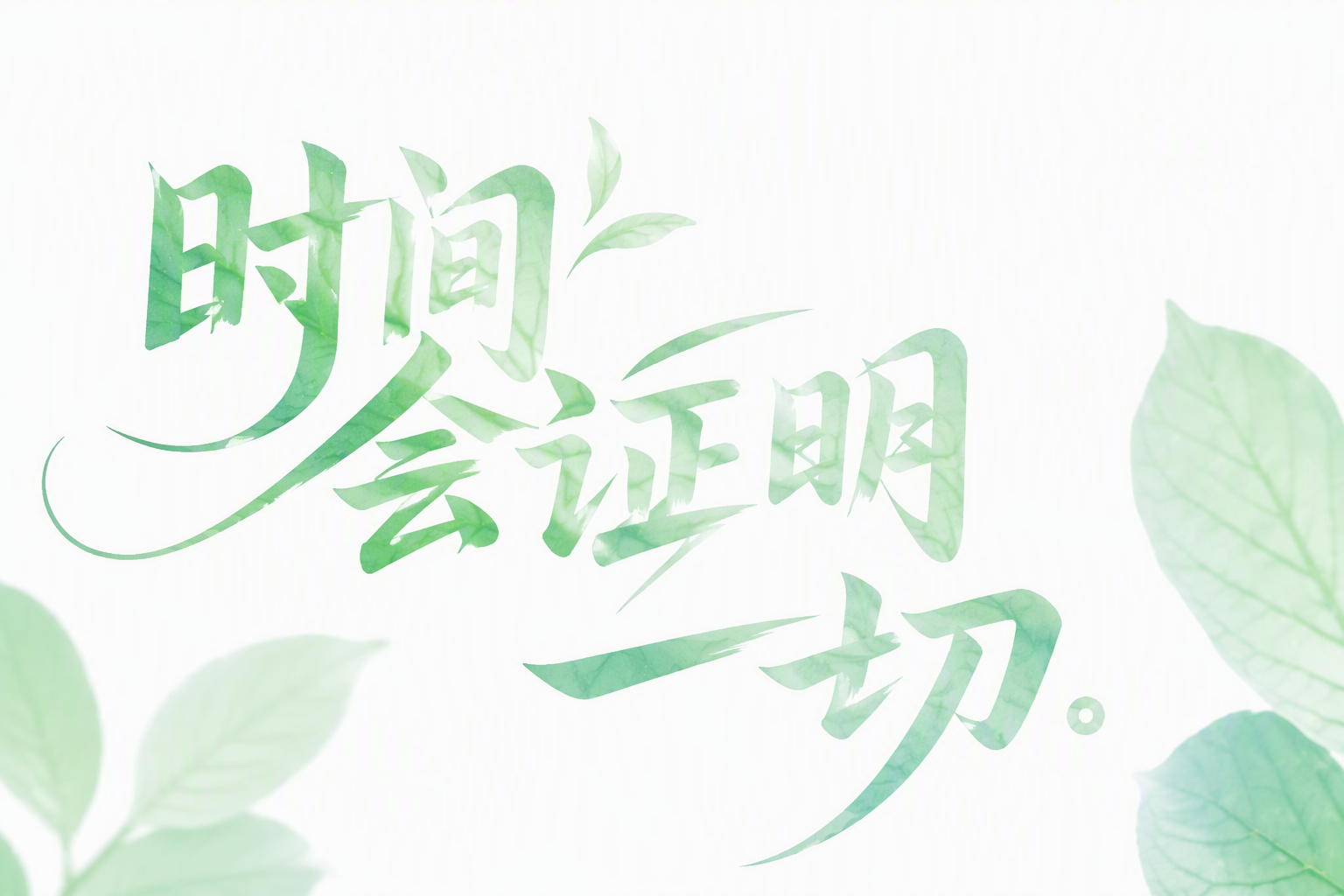 时间会证明一切