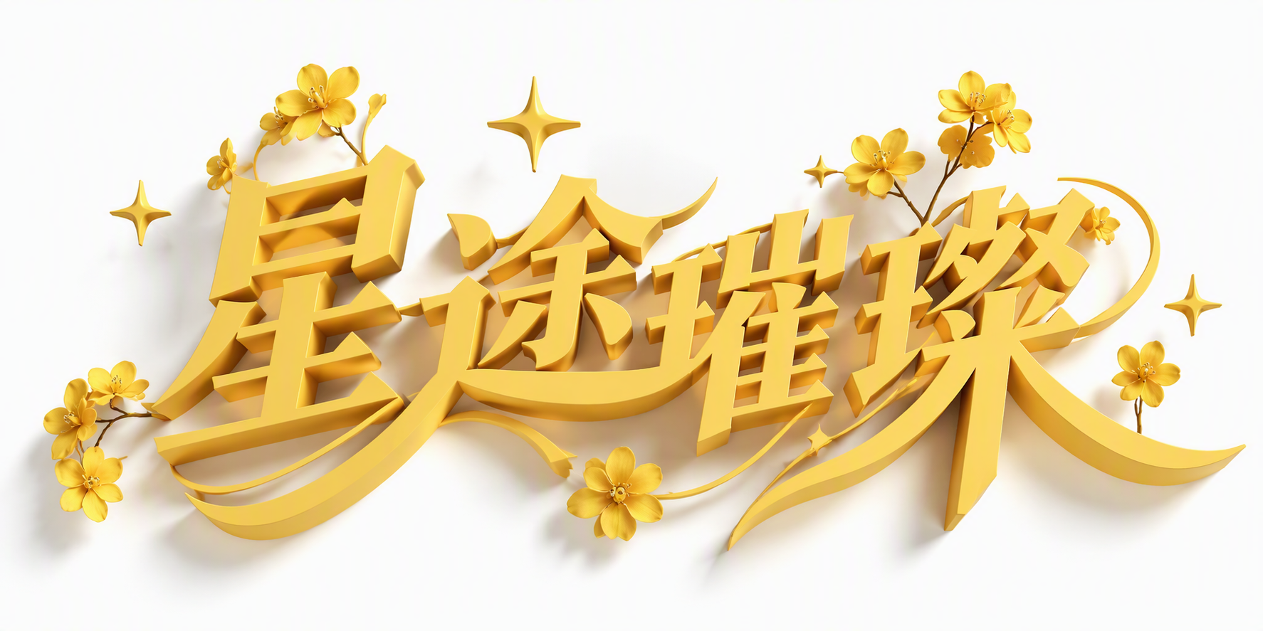 星途璀璨