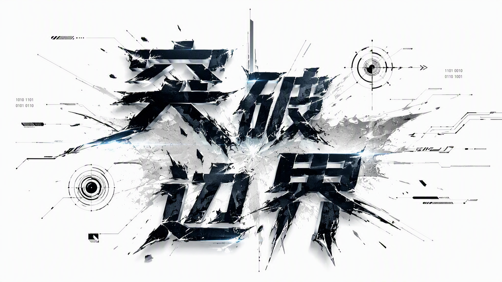 突破边界