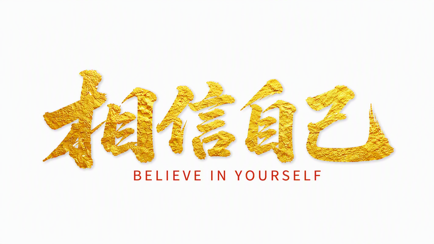 相信自己