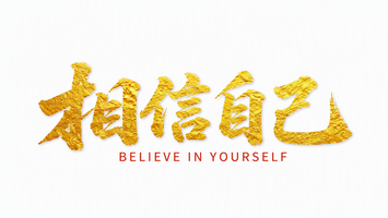 相信自己