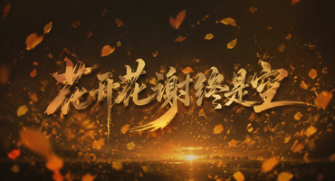 花开花谢终是空