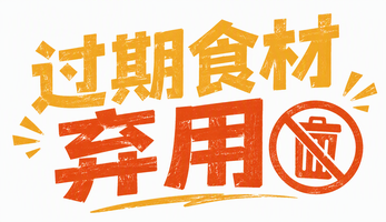 过期食材弃用