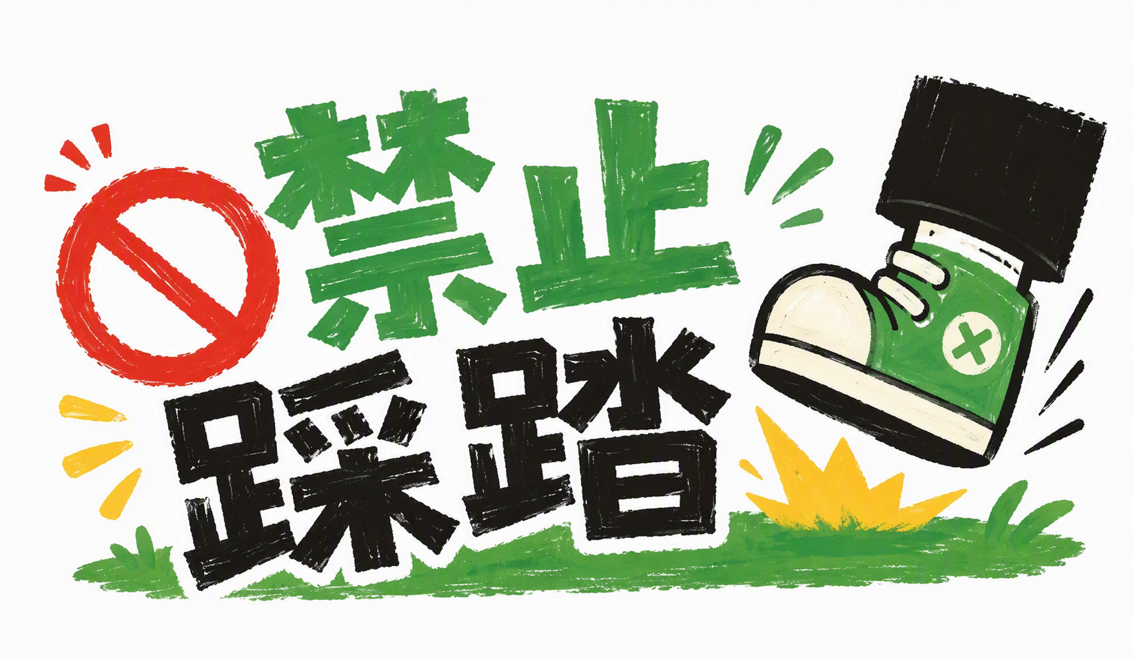 禁止踩踏