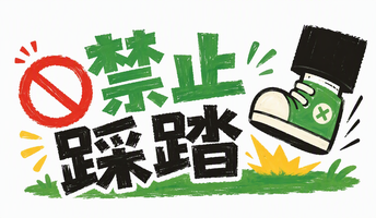 禁止踩踏