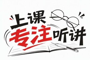 上课专注听讲