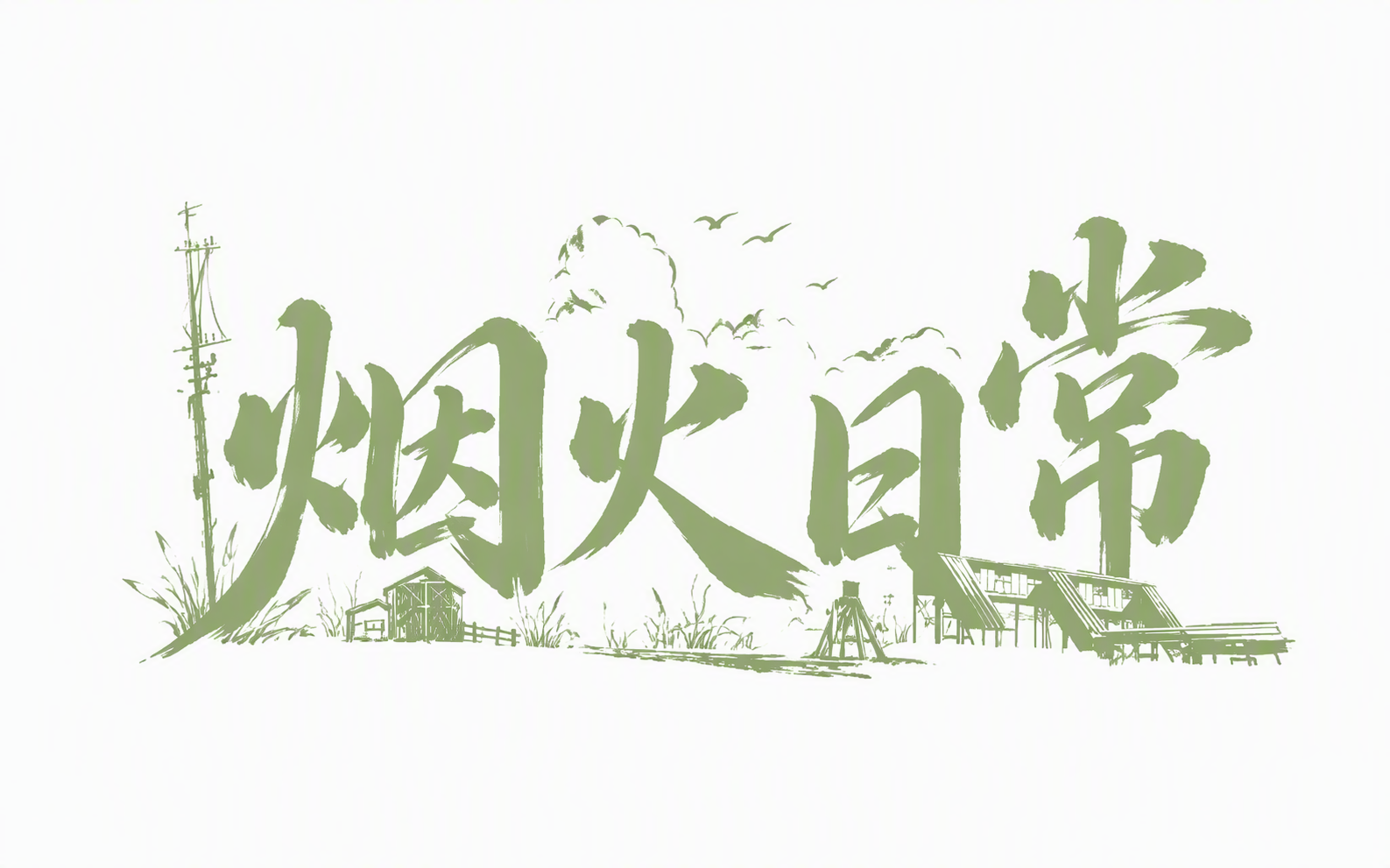 烟火日常