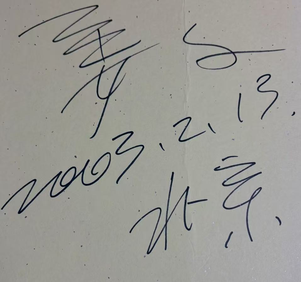 姜文签名图片