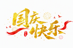 国庆快乐