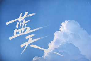 蓝天