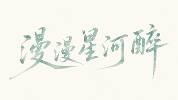 漫漫星河醉