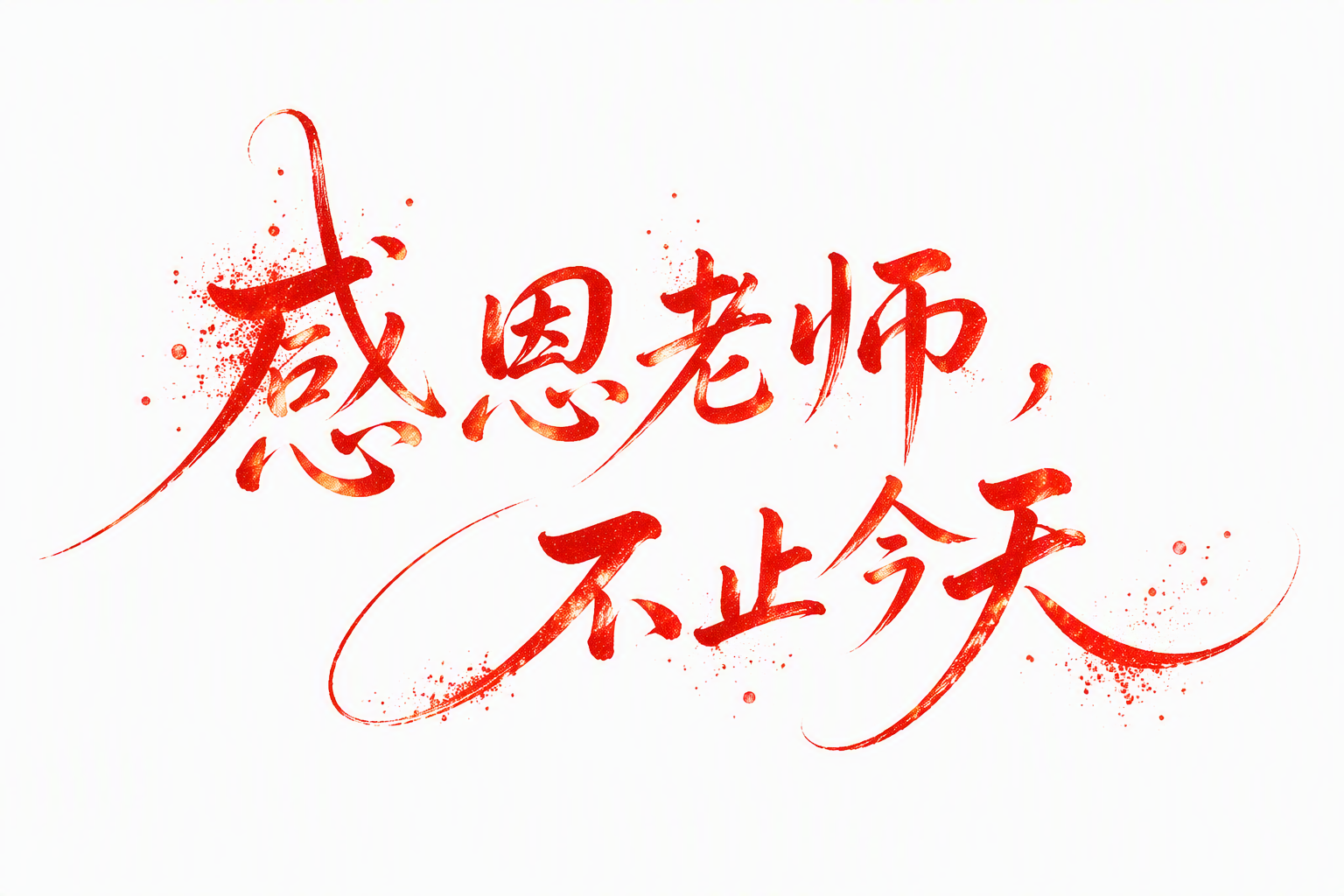 感恩老师，不止今天
