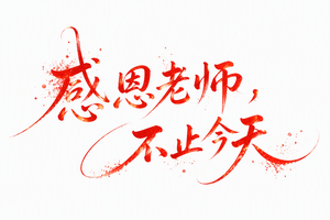 感恩老师，不止今天