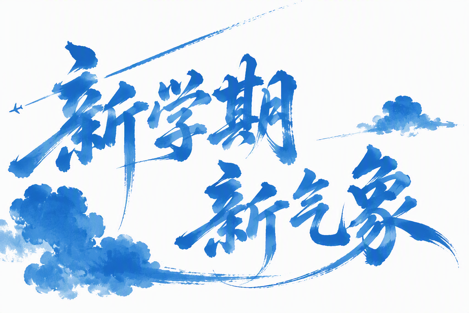 新学期 新气象