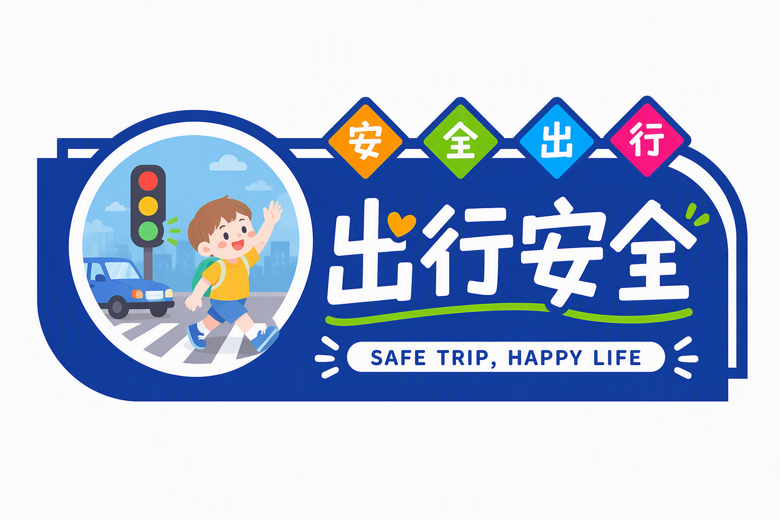 出行安全