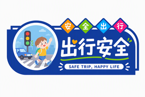 出行安全