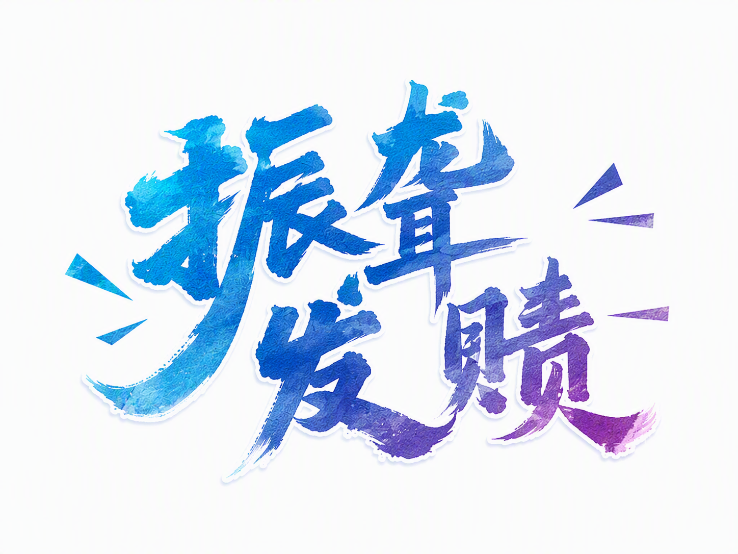 振聋发聩