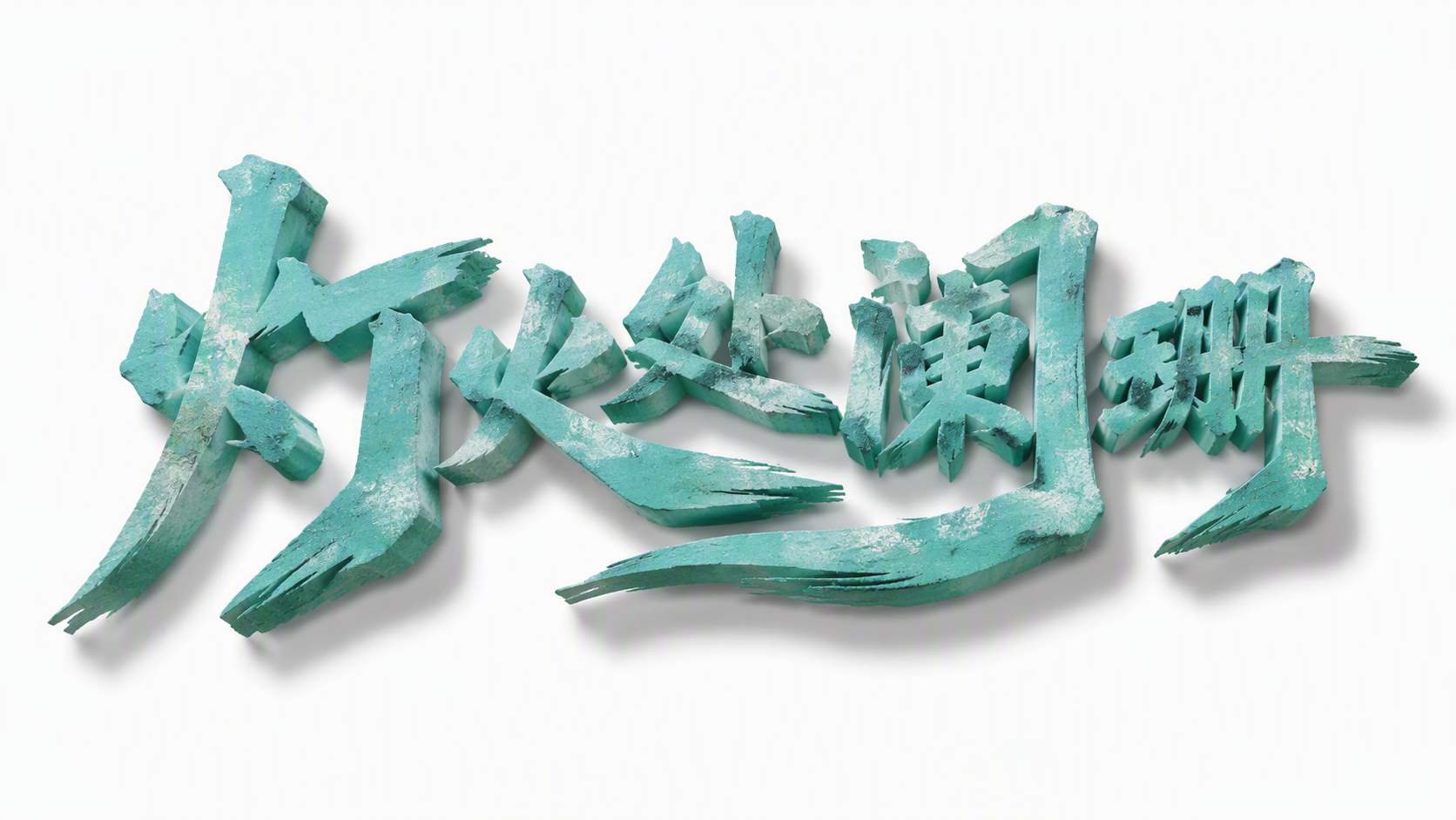 灯火处阑珊