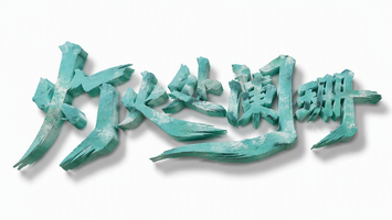 灯火处阑珊