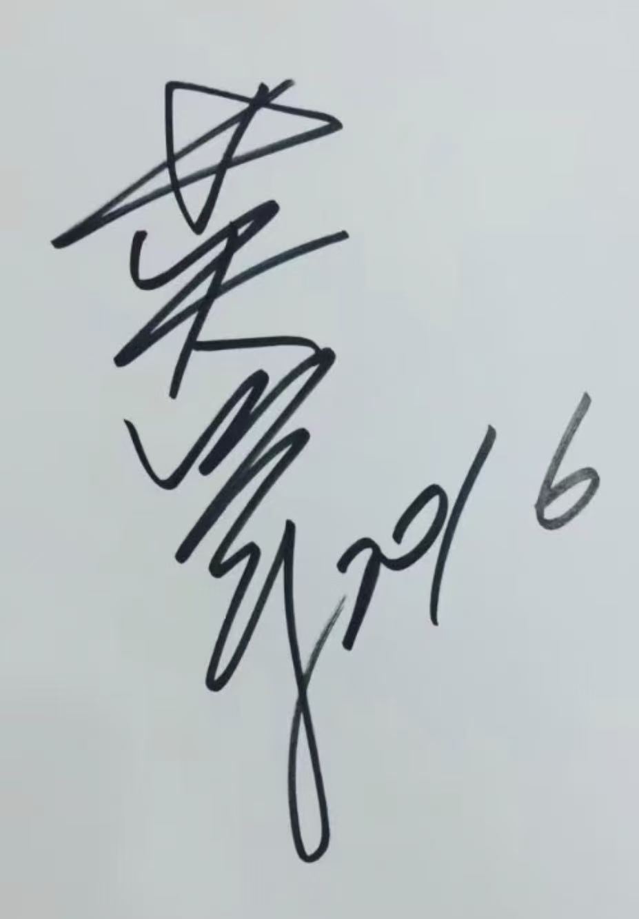 吴映洁签名