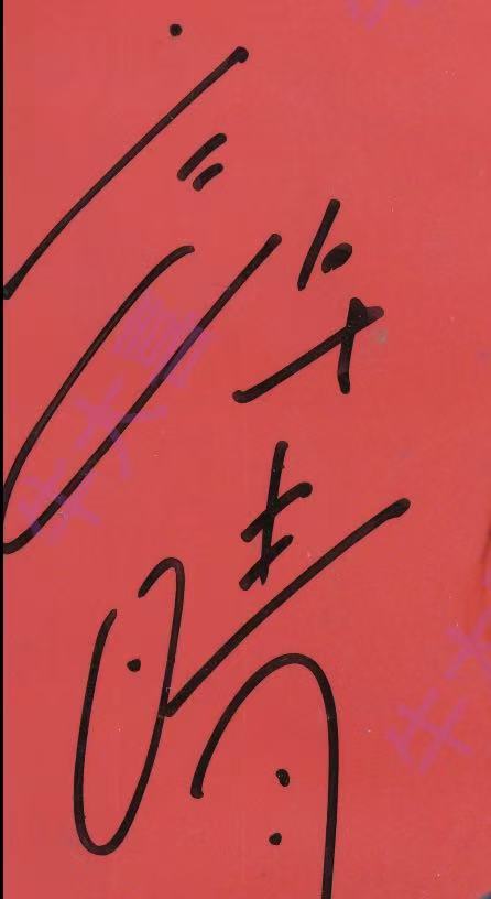 许晴签名图片