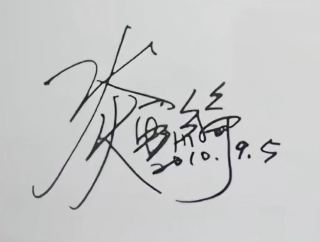 炎亚纶签名