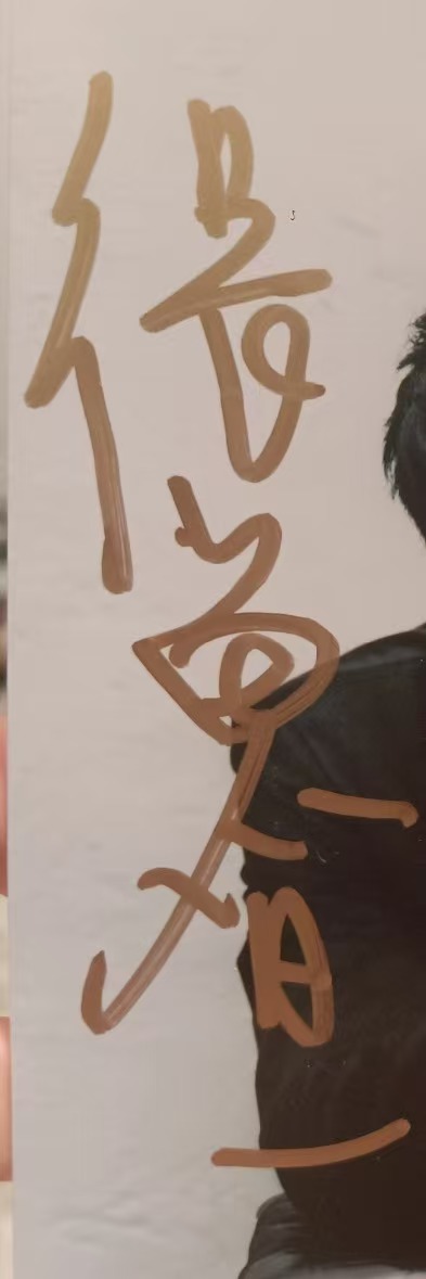 张鲁一签名