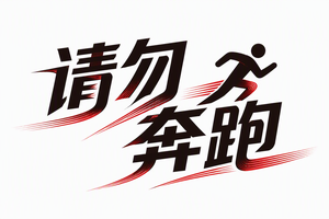 请勿奔跑