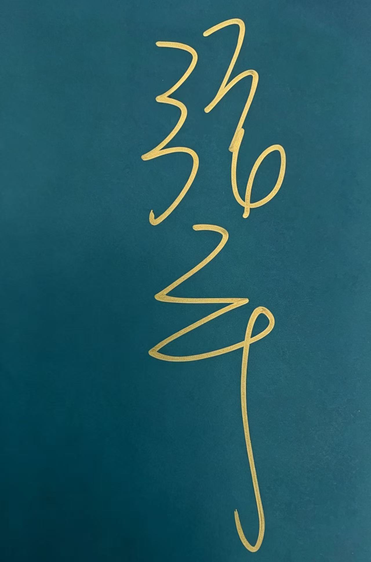 张宇签名图片
