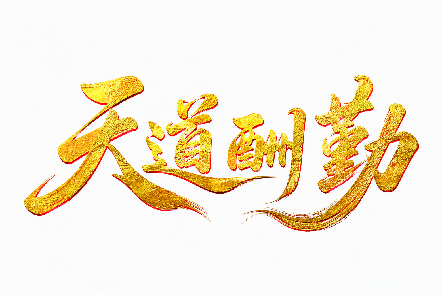 天道酬勤