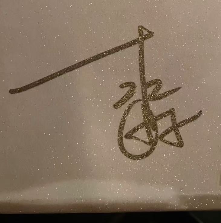 赵雷签名