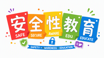 安全性教育
