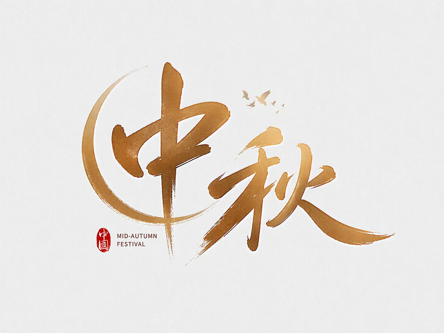 中秋