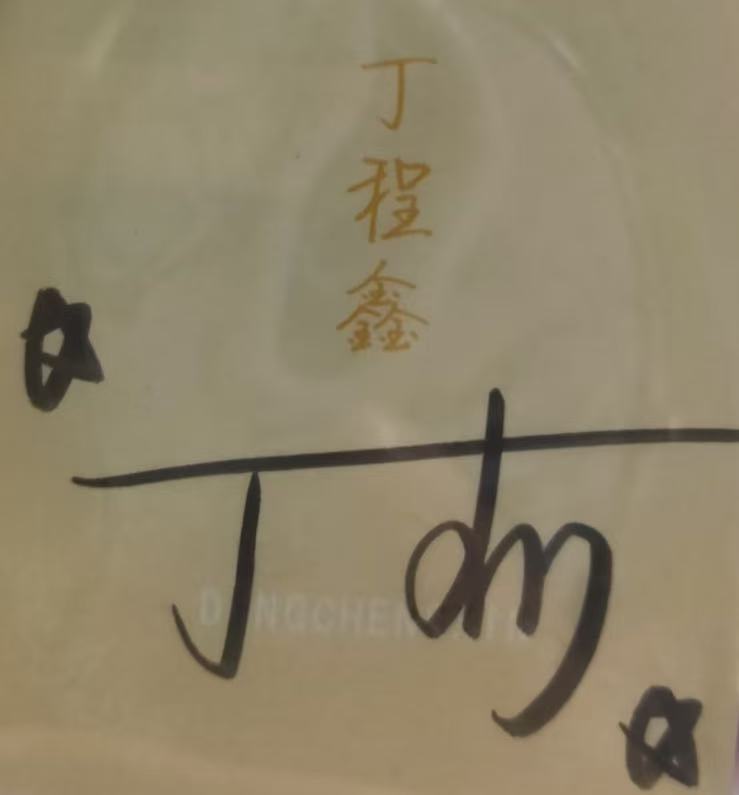 丁程鑫签名