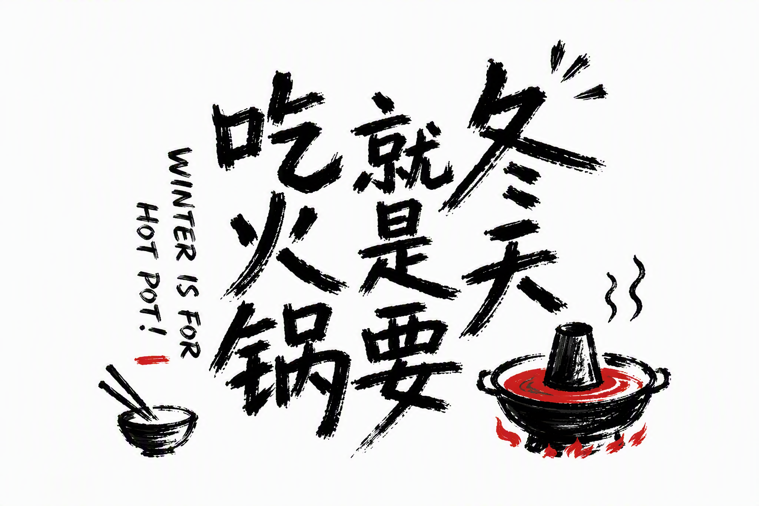 冬天就是要吃火锅