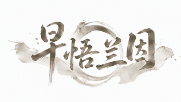 早悟兰因