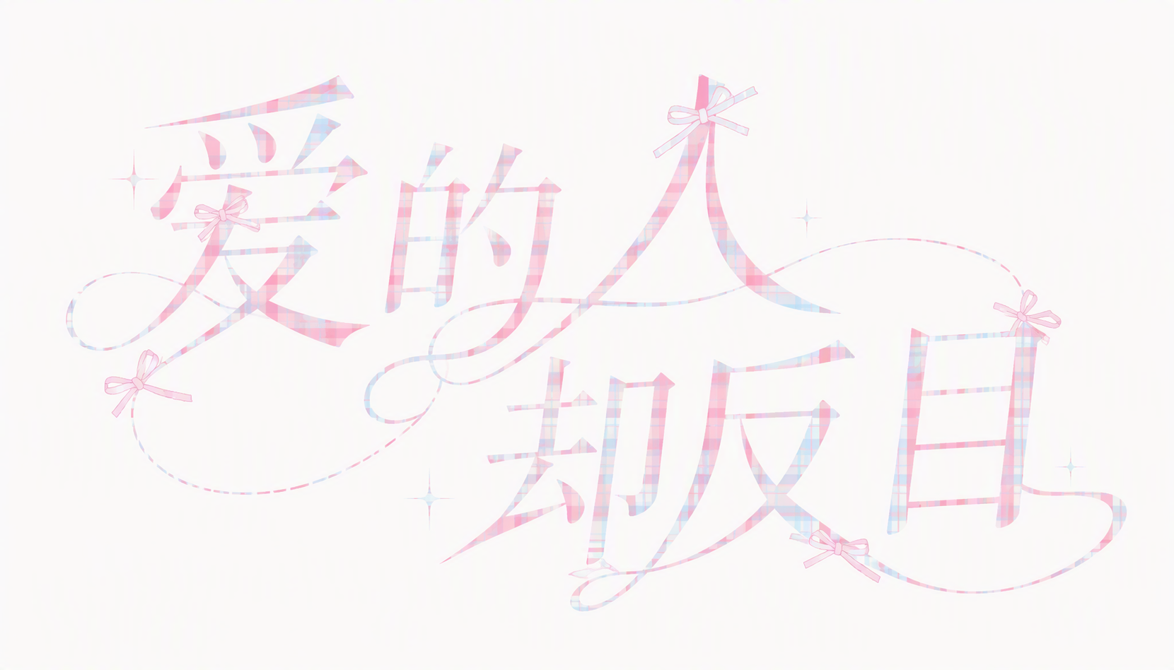 爱的人却反目
