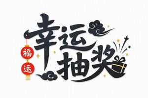 幸运抽奖