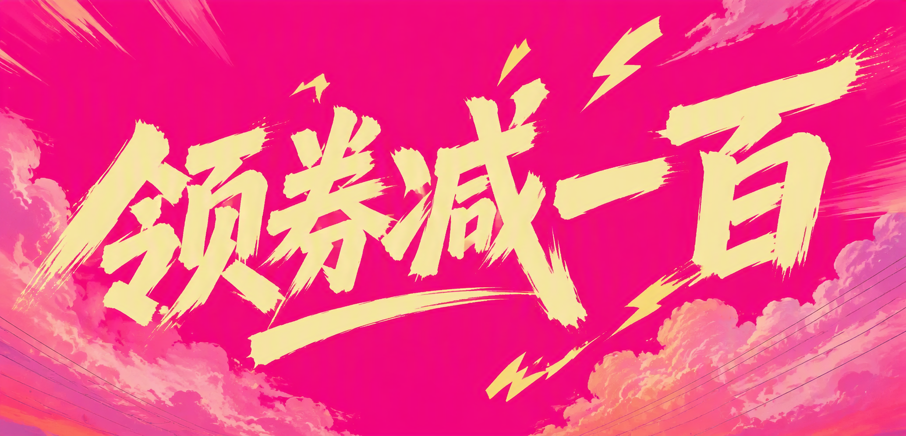 领券减一百