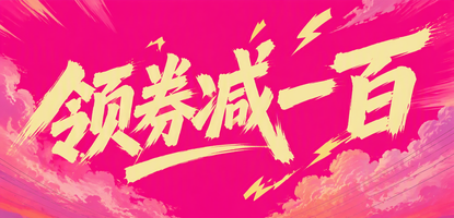 领券减一百