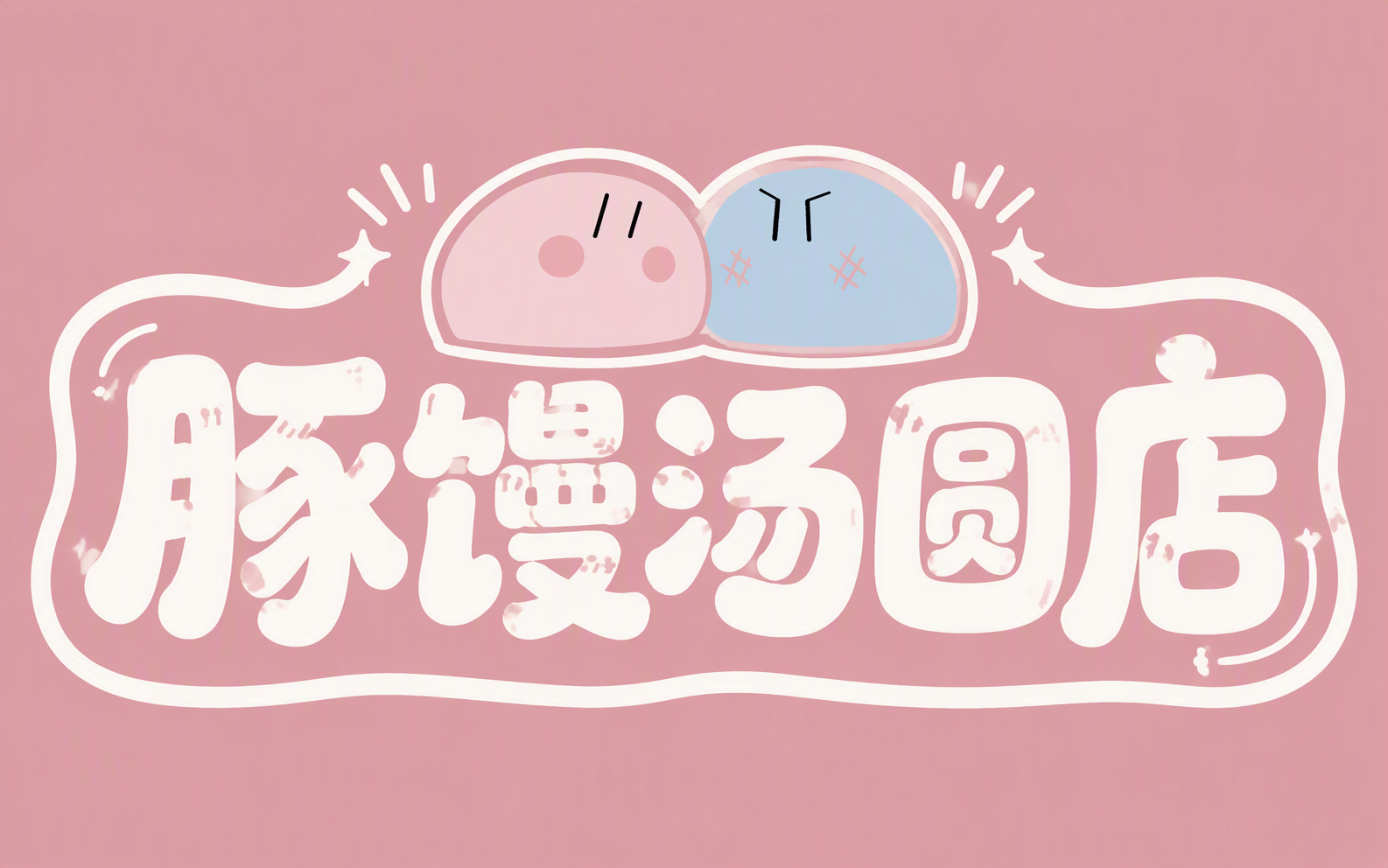 豚馒汤圆店