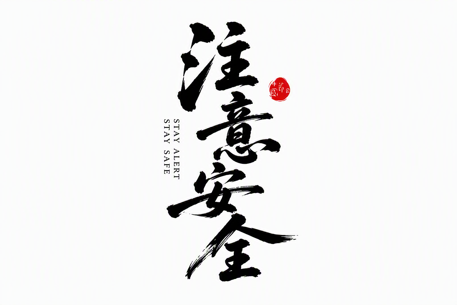 注意安全