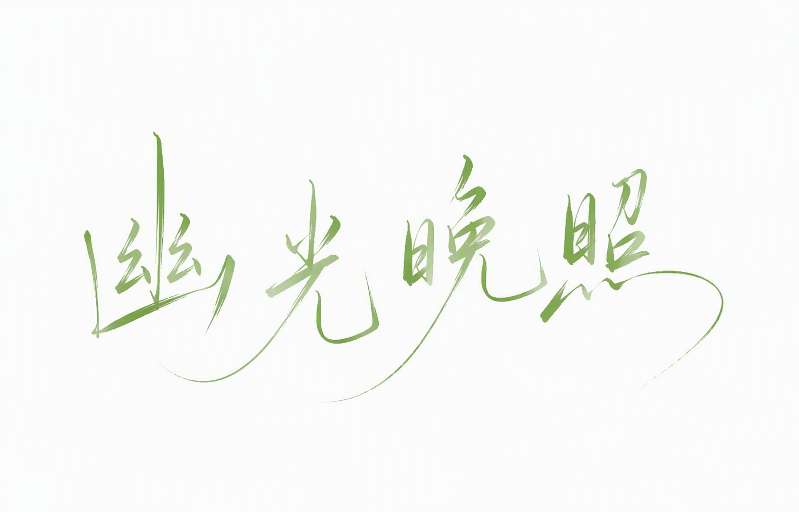 幽光晚照