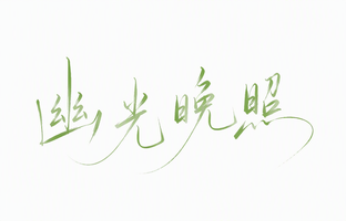 幽光晚照