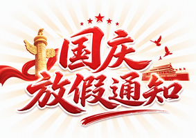 国庆放假通知